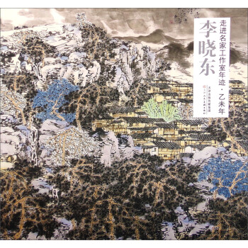 走进名家工作室年迹·乙未年：李晓东 pdf epub mobi 电子书 下载