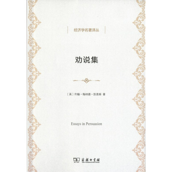 劝说集/经济学名著译丛 pdf epub mobi 电子书 下载