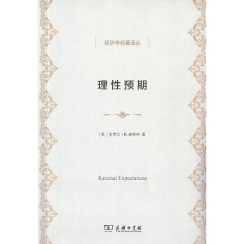 理性預期/經濟學名著譯叢 pdf epub mobi 電子書 下載