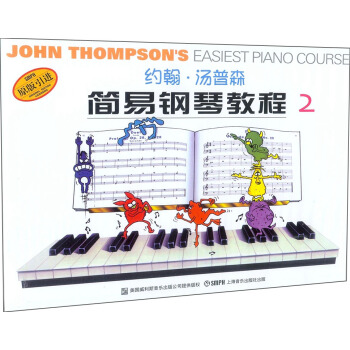约翰·汤普森简易钢琴教程2（彩色版 原版引进） pdf epub mobi 电子书 下载