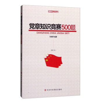 党章知识竞赛500题(修订本)