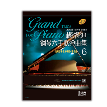 梅洛迪钢琴六手联弹曲集（6） pdf epub mobi 电子书 下载