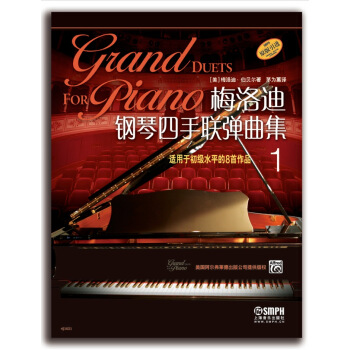 梅洛迪钢琴四手联弹曲集(1)
