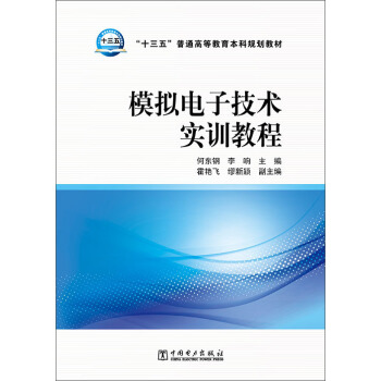 模擬電子技術實訓教程