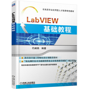 LabVIEW基礎教程 pdf epub mobi 電子書 下載