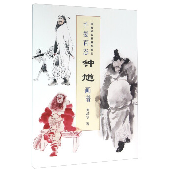 千姿百态钟馗画谱(国画训练新编系列三) pdf epub mobi 电子书 下载