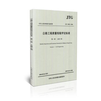 JTG F80/1-2004 公路工程質量檢驗評定標準 第一分冊 土建工程 pdf epub mobi 電子書 下載