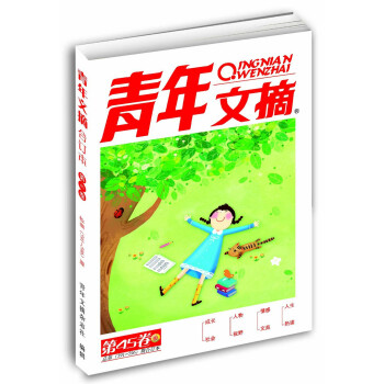 青年文摘(第45捲 總第591-596期閤訂本)