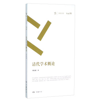 清代學術概論 pdf epub mobi 電子書 下載