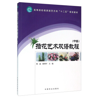 插花藝術雙語教程（中英） pdf epub mobi 電子書 下載