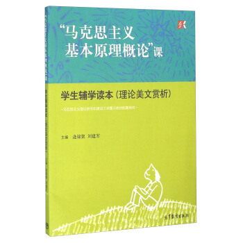 “馬剋思主義基本原理概論”課 學生輔學讀本（理論美文賞析） pdf epub mobi 電子書 下載