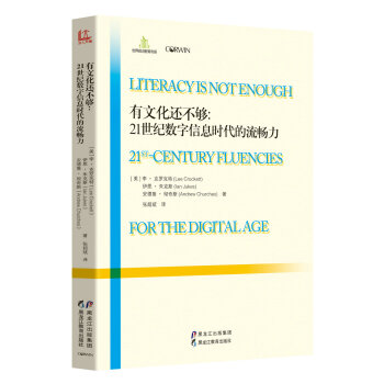 有文化還不夠：21世紀數字信息時代的流暢力 [Literacyis Notenough 21th-Century Fluencies For The Digital Age] pdf epub mobi 電子書 下載
