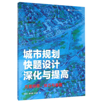 城市規劃快題設計深化與提高 方案構思技巧與錶現 pdf epub mobi 電子書 下載