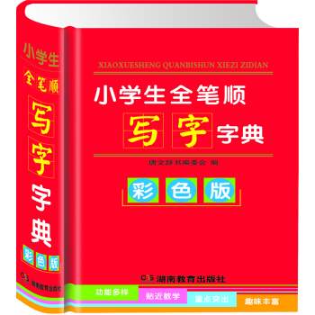 小學生全筆順寫字字典（彩色版） pdf epub mobi 電子書 下載