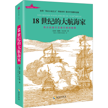 18世紀的大航海傢 pdf epub mobi 電子書 下載