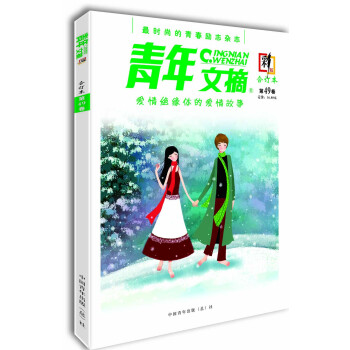 青年文摘（合订本 第49卷 彩版） pdf epub mobi 电子书 下载