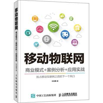 移动物联网 商业模式+案例分析+应用实战 pdf epub mobi 电子书 下载