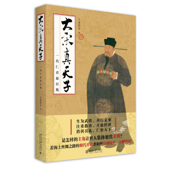 大宋真天子:一代仁君趙匡胤 pdf epub mobi 電子書 下載