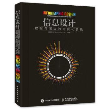 信息設計 數據與圖錶的可視化錶現 pdf epub mobi 電子書 下載