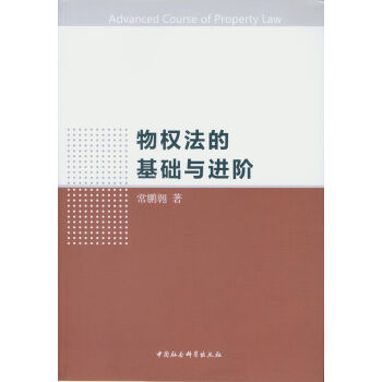 物权法的基础和进阶 pdf epub mobi 电子书 下载
