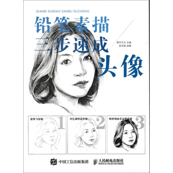 铅笔素描三步速成——头像 pdf epub mobi 电子书 下载