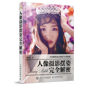人像攝影擺姿完全解密 pdf epub mobi 電子書 下載