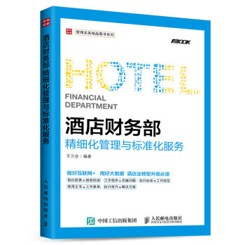酒店財務部精細化管理與標準化服務 pdf epub mobi 電子書 下載