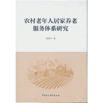 农村老年人居家养老服务体系研究 pdf epub mobi 电子书 下载