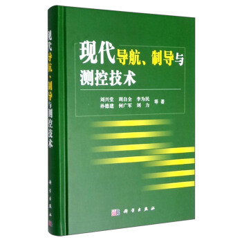 現代導航製導與測控技術 pdf epub mobi 電子書 下載