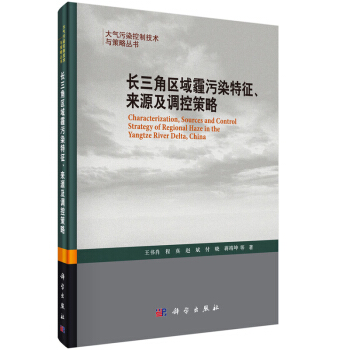 长三角区域霾污染特征、来源及调控策略 [Characterization,Sources and Control Strategy of Regional Haze in the Yangtze River Delta,China] pdf epub mobi 电子书 下载