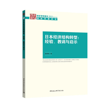 日本經濟結構轉型：經驗、教訓與啓示 pdf epub mobi 電子書 下載