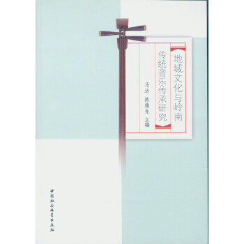 地域文化与岭南传统音乐传承研究 pdf epub mobi 电子书 下载