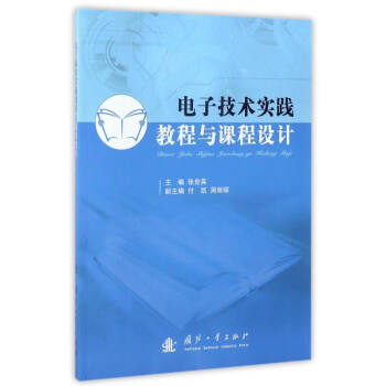 電子技術實踐教程與課程設計
