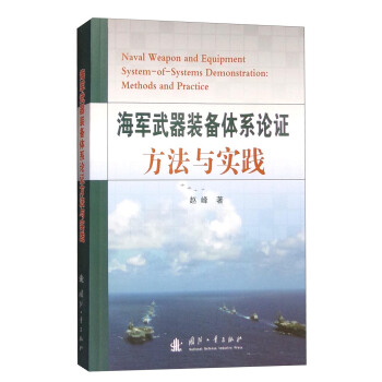 海军武器装备体系论证方法与实践 [Naval Weapon and Equipment System-of-Systems Demonstration:Methods and Practice] pdf epub mobi 电子书 下载