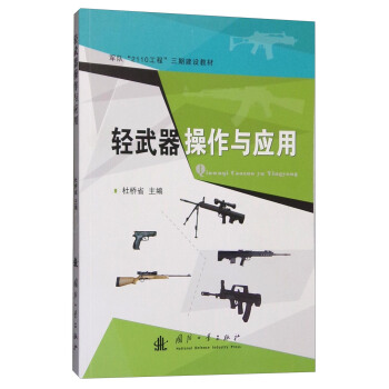 轻武器操作及应用 pdf epub mobi 电子书 下载