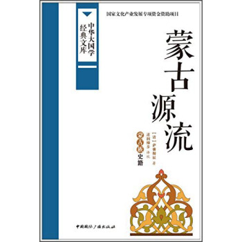 中华大国学经典文库：蒙古源流 蒙古族史籍 pdf epub mobi 电子书 下载