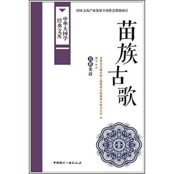 中華大國學經典文庫：苗族古歌 苗族史詩 pdf epub mobi 電子書 下載
