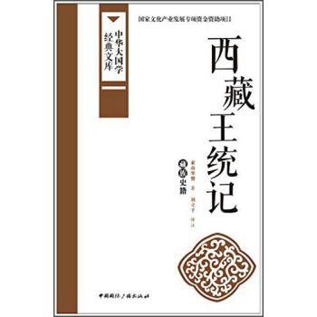 中華大國學經典文庫：西藏王統記 藏族史籍 pdf epub mobi 電子書 下載