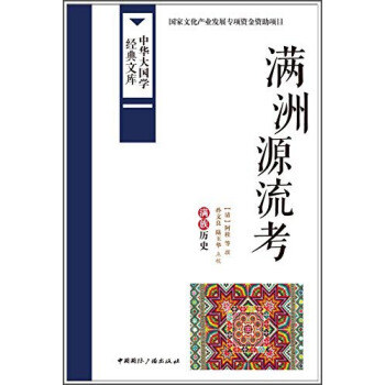 中华大国学经典文库：满洲源流考 满族历史 pdf epub mobi 电子书 下载