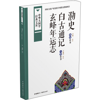 中华大国学经典文库：泐史 白古通记 玄峰年运志 彝族史书 白族史书 pdf epub mobi 电子书 下载