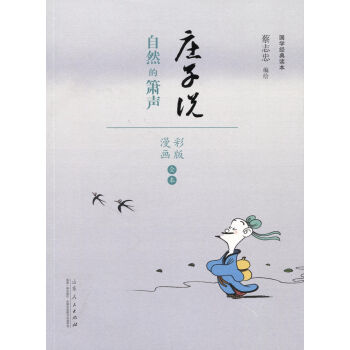 国学经典读本·庄子说：自然的萧声（漫画彩色版全本） pdf epub mobi 电子书 下载