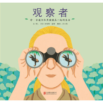 启发绘本馆出品·观察者：珍·古道尔和黑猩猩在一起的生活 [7-10岁] [The Watcher: Jane Goodall's Life with the Chimps] pdf epub mobi 电子书 下载