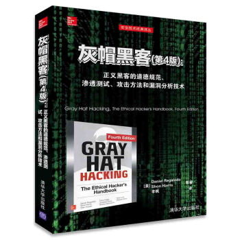 灰帽黑客·第4版：正義黑客的道德規範、滲透測試、攻擊方法和漏洞分析技術/安全技術經典譯叢 pdf epub mobi 電子書 下載