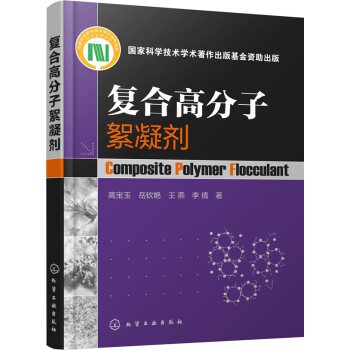 复合高分子絮凝剂 pdf epub mobi 电子书 下载