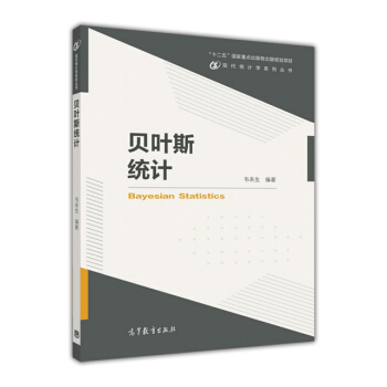 現代統計學係列叢書：貝葉斯統計 [Bayesian Statistics] pdf epub mobi 電子書 下載