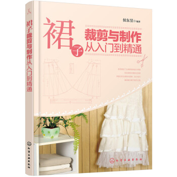 裙子裁剪与制作从入门到精通