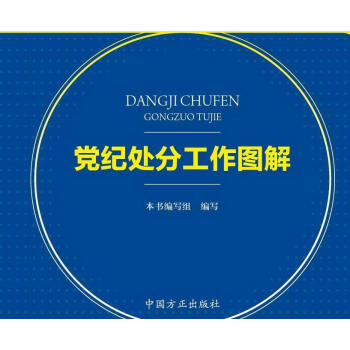 黨紀處分工作圖解 pdf epub mobi 電子書 下載