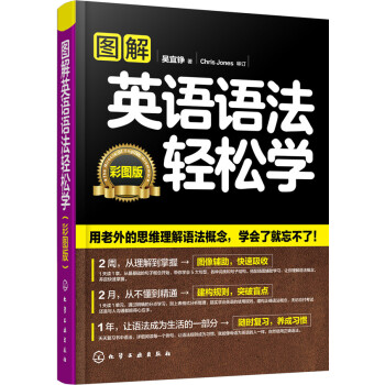 图解英语语法轻松学(彩图版)