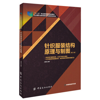 针织服装结构原理与制图（第2版） pdf epub mobi 电子书 下载