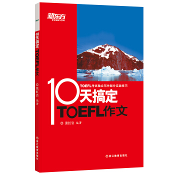 新東方 10天搞定TOEFL作文 pdf epub mobi 電子書 下載